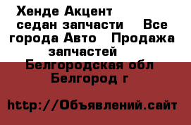 Хенде Акцент 1995-99 1,5седан запчасти: - Все города Авто » Продажа запчастей   . Белгородская обл.,Белгород г.